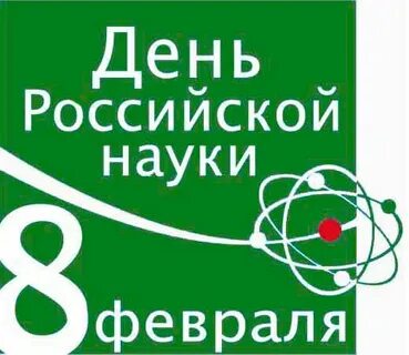 День науки в апреле 2024