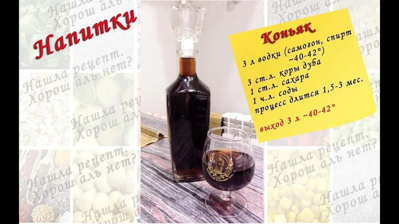 Рецепт коньяка из спирта. Рецепт домашнего коньяка. домашний коньяк на самогоне. рецепт коньяка из самогонки. рецепт коньяка из самогона.
