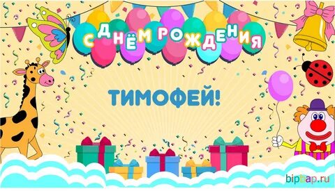 Поздравления тимофею с днем рождения