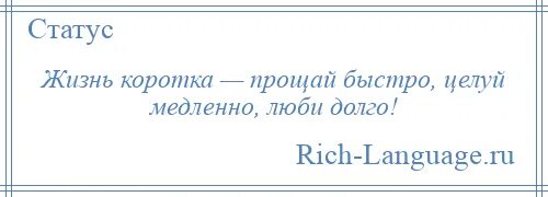 Жизнь коротка прощай быстро люби. Жизнь коротка прощай быстро целуй. целуй медленно прощай быстро. жизнь коротка любите прощайте. короткое прощай.