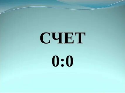Один раз не в счет