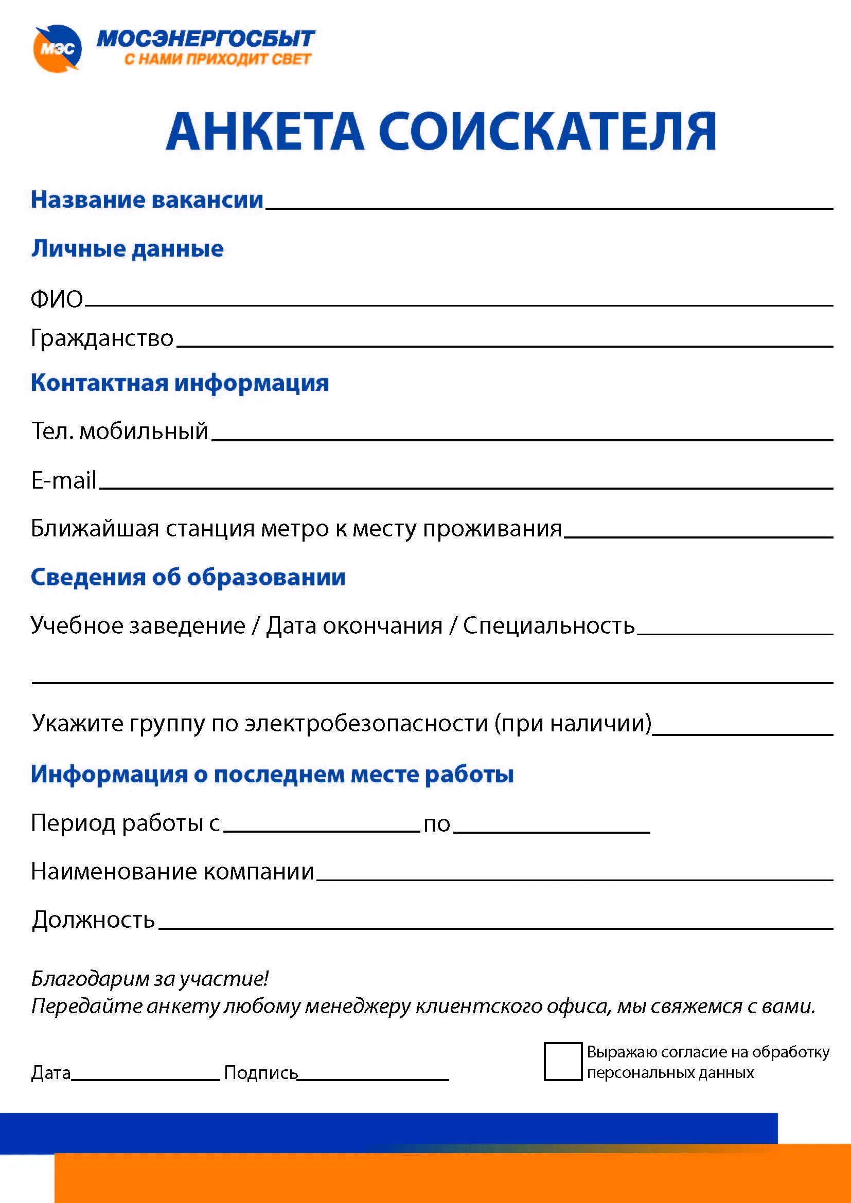 Анкета кандидата для приема на работу. Анкета для сотрудников при приеме на работу. Анкета соискателя образец простая. Анкета соискателя при приеме на работу образец. Годы работы в анкете