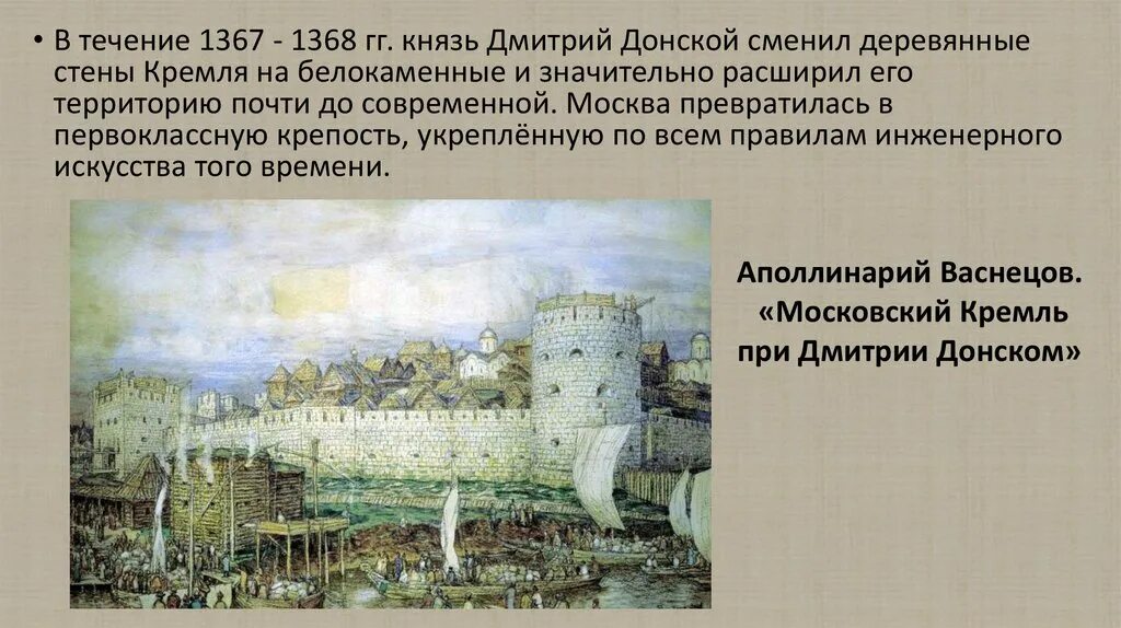 В каком году началось строительство кремля. Белокаменный Кремль при Дмитрии Донском. Строительство белокаменного Кремля в Москве Дата. Белокаменный Кремль в Москве 1367.