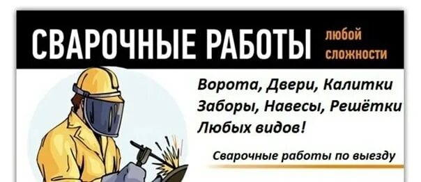 моя реклама вакансии работа сварщик. требуются электрогазосварщики. требуется сварщик. реклама по сварочным работам. услуги сварщика.