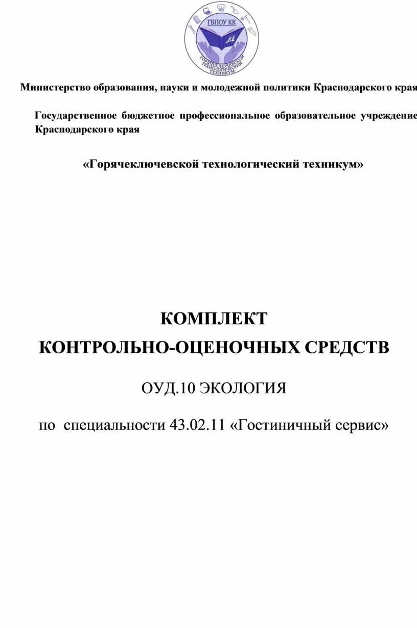 Комплект контрольно оценочных