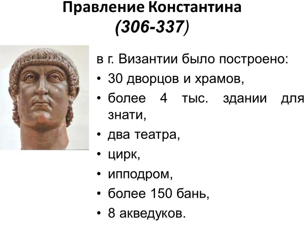 Какое правление было в риме. Правление императора Константина в Риме. Правление императора Константина i Великого 306-337 гг. Правление императора Константина 5 класс.