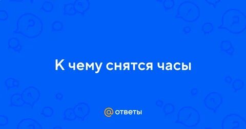 К чему снятся часа