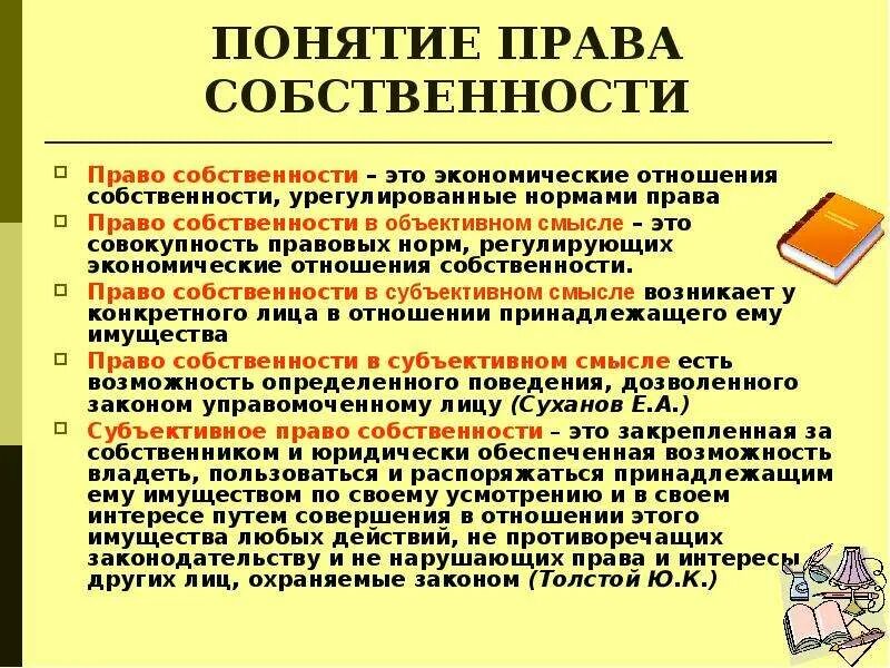 Что понимают под правом собственности. Право собственности. Право собственности понятие. Право собственности понятие и содержание. Понятие правособстаенности.