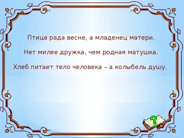 Нет милее дружка чем родная