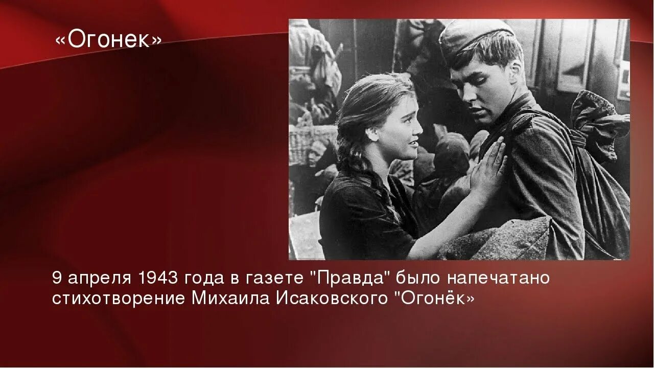 История песни огонек. Огонек Исаковский. Огонёк на позиции девушка. Огонек Военная песня. Огонек на позиции девушка провожала бойца.