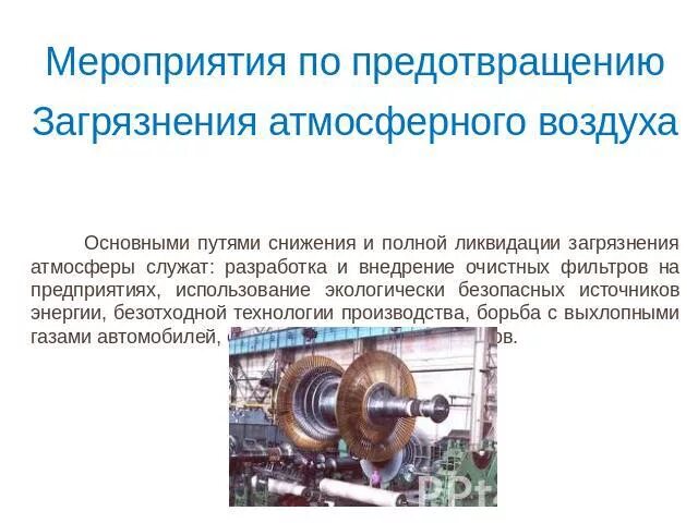 Предотвращение загрязнения атмосферного воздуха. Мероприятия по предотвращению загрязнения воздуха. мероприятия по профилактике загрязнения воздуха. меры по предотвращению загрязнения атмосферного воздуха. мероприятия по предупреждению загрязнения атмосферного воздуха.