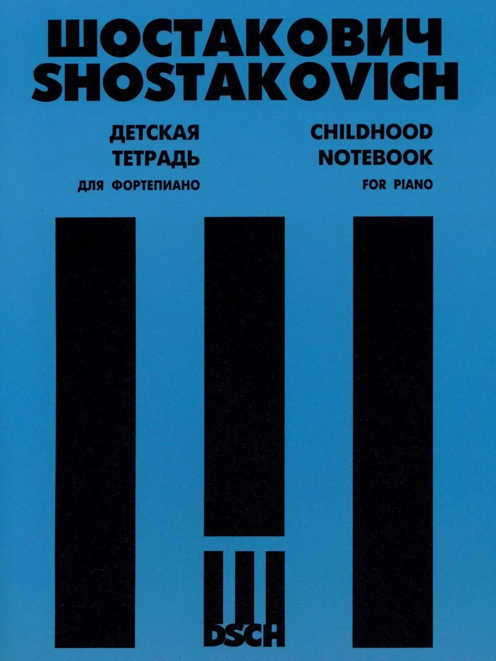 Произведения для фортепиано шостаковича. 24 Прелюдии и фуги Шостаковича. Шостакович д.д. - танцы кукол (7 пьес). Шостакович танцы кукол Ноты. Шостакович пьесы для фортепиано.