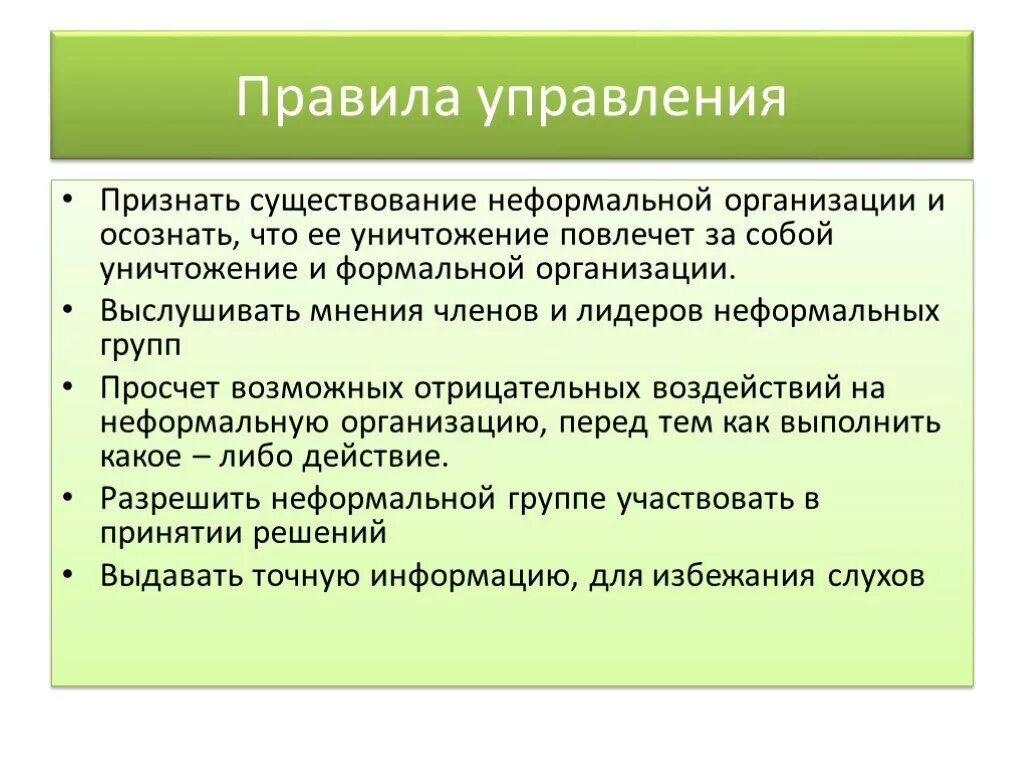 Неформальная группа и неформальный лидер. Неформальные организации. Неформальные нормы в организации. Существование неформальной организации:. Управление неформальной организацией.