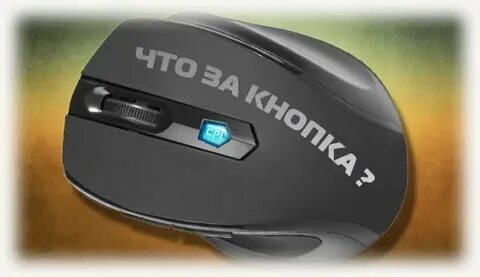 Почему мышка кнопки