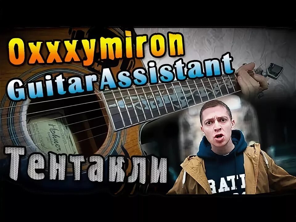 Oxxxymiron песенка гремлина. Оксимирон логотип. Тентакли оксимирон. Оксимирон на гитаре город под подошвой. Японки и тентакли оксимирон песня.
