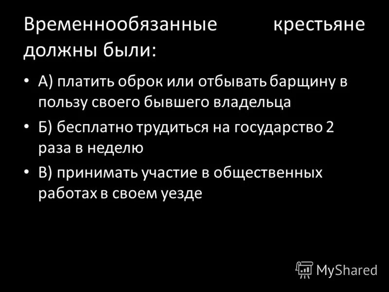 Временнообязанное состояние при александре 3