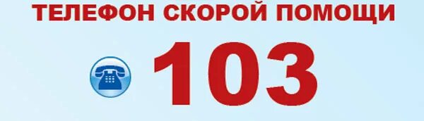 Позвонить в скорую 103