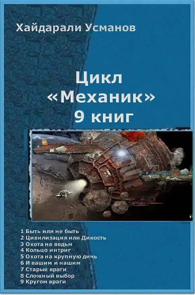 хайдарали усманов охотник 1. усманов хайдарали гомункул. усманов хайдарали книги. охотник усманов. хайдарали усманов охотник.