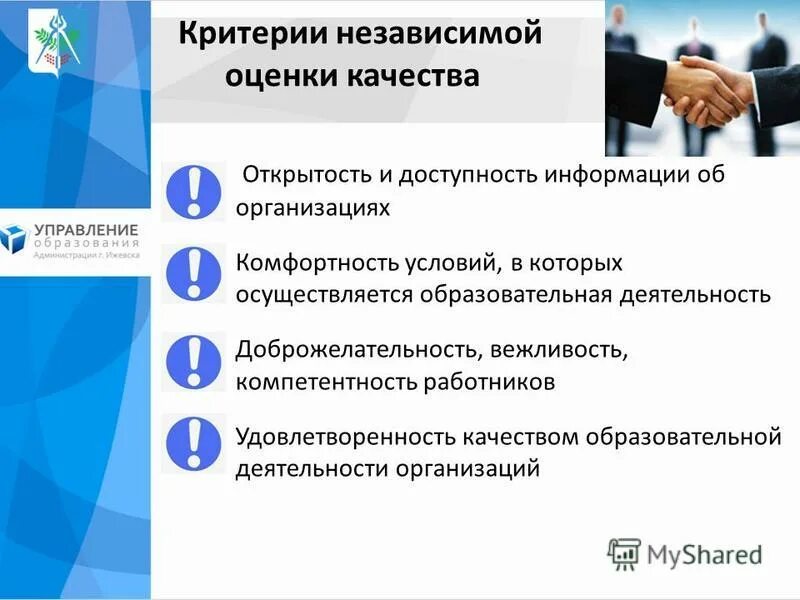 Независимая система оценки качества