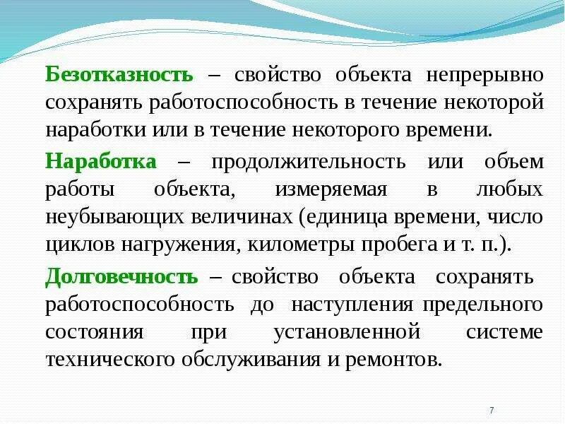 Свойства системы сохранять работоспособность. Безотказность это свойство объекта. Продолжительность или объем работы объекта. Свойства изделия непрерывно сохранять работоспособность. Свойства безотказности.