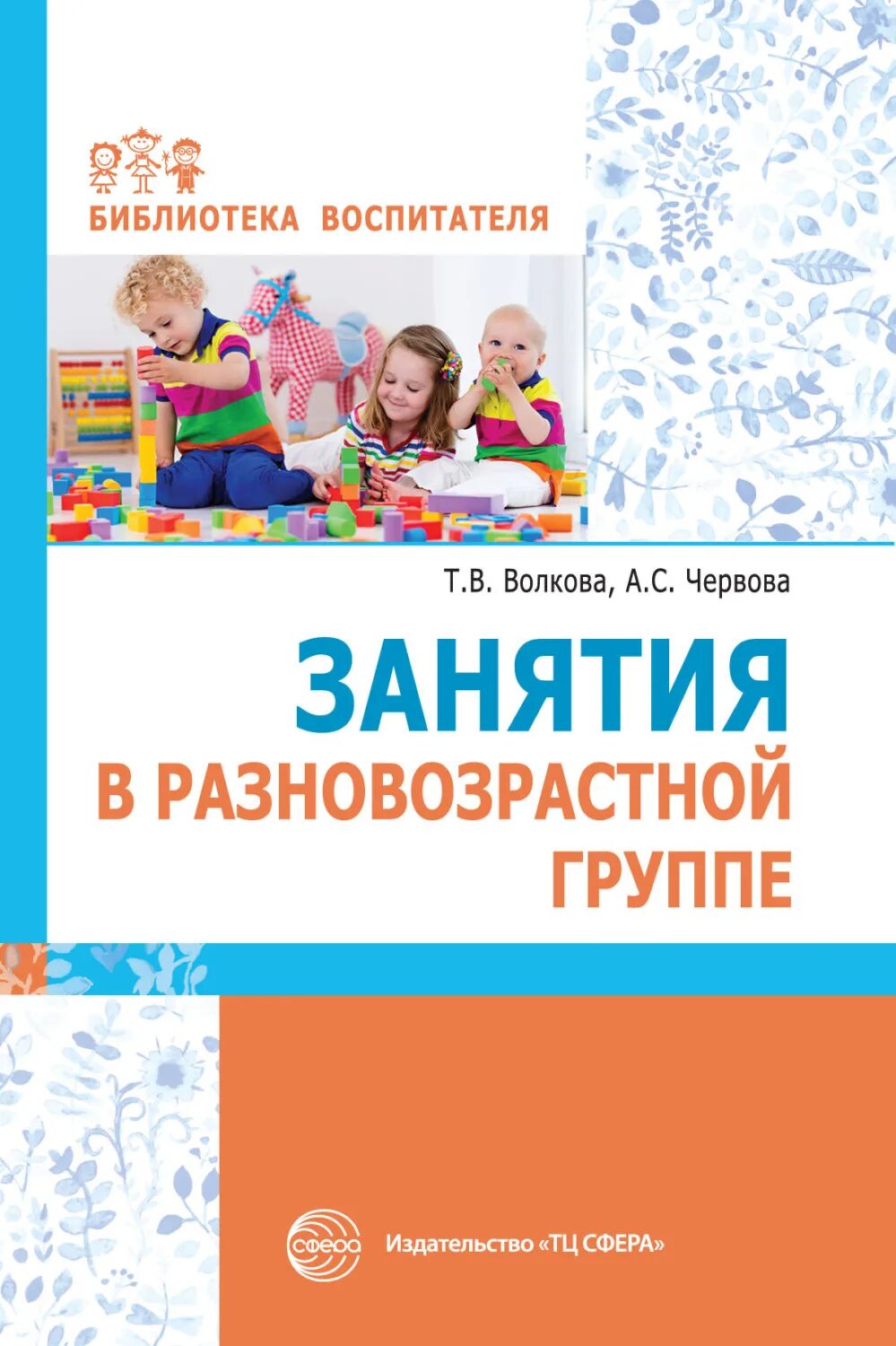 Занятие книги. Методическая литература для воспитателей детского сада. Книга разновозрастная группа. Занятие для разновозрастной группы детского сада.