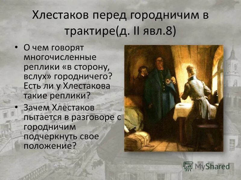 Хлестаковщина в городничем. Хлестаковщина в городничем