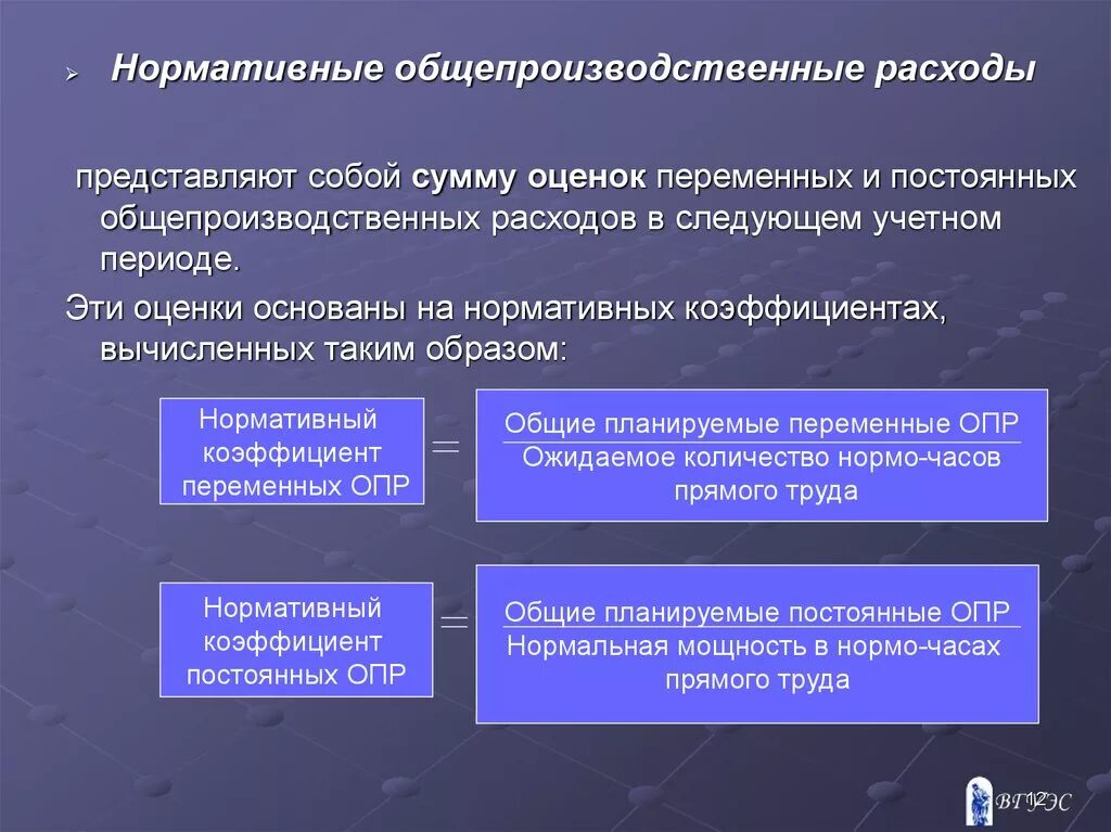 3 расходы представляют собой. Переменные общепроизводственные затраты. Постоянные общепроизводственные затраты. Норматив общепроизводственных расходов. Общепроизводственные затраты пример.