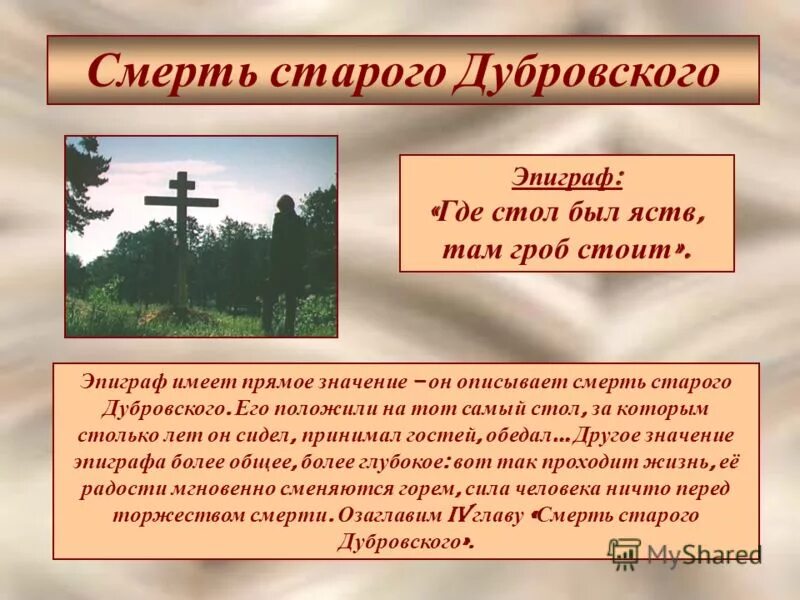 Где жил дубровский. Смерть старого Дубровского. Где стол был яств там гроб стоит. Где стол был яств там гроб стоит эпиграф. Эпиграф к роману Дубровский Пушкина.