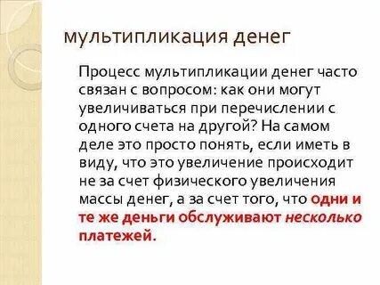 Мультипликация денег
