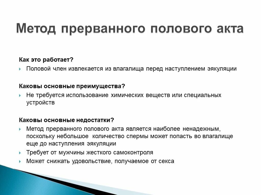 Прерванный пол акт. Способ Прерванный половой акт. Метод контрацепции ППА. Метод контрацепции прерывание полового акта. Почему у мужчины во время акта