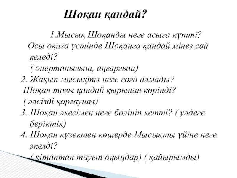 Мүсінші бала. Мүсінші бала мен Шоқан картинки. Бекайдаров неге-неге текст. Шоқан мен мүсінші