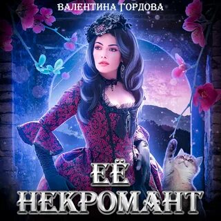 Практическое задание для некромантки аудиокнига