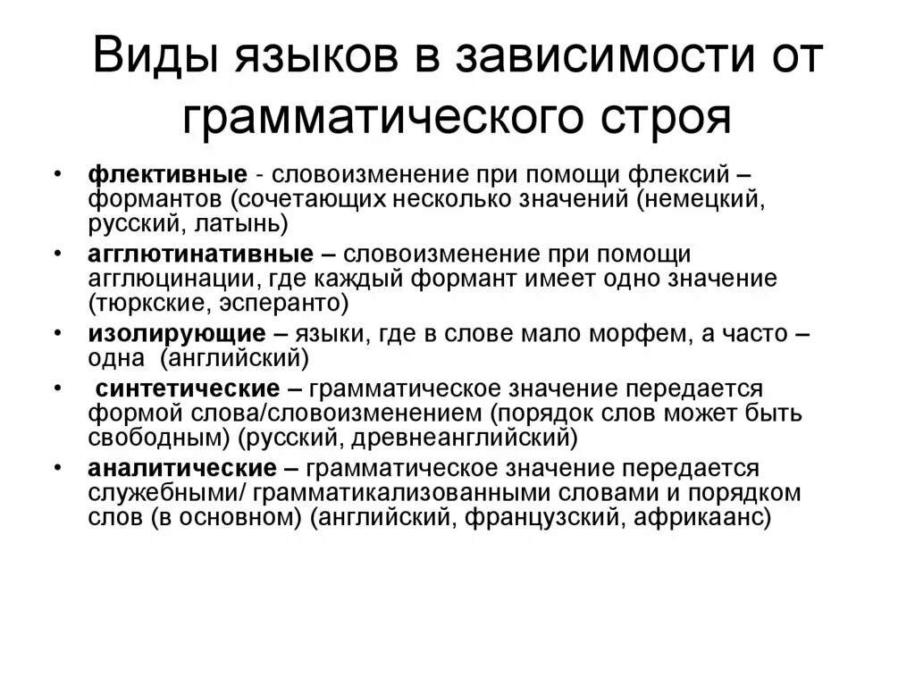 Аналитический Строй языка. Виды языков. Флективные языки синтетического и аналитического строя. Типы языковых значений. Синтетические и аналитические языки