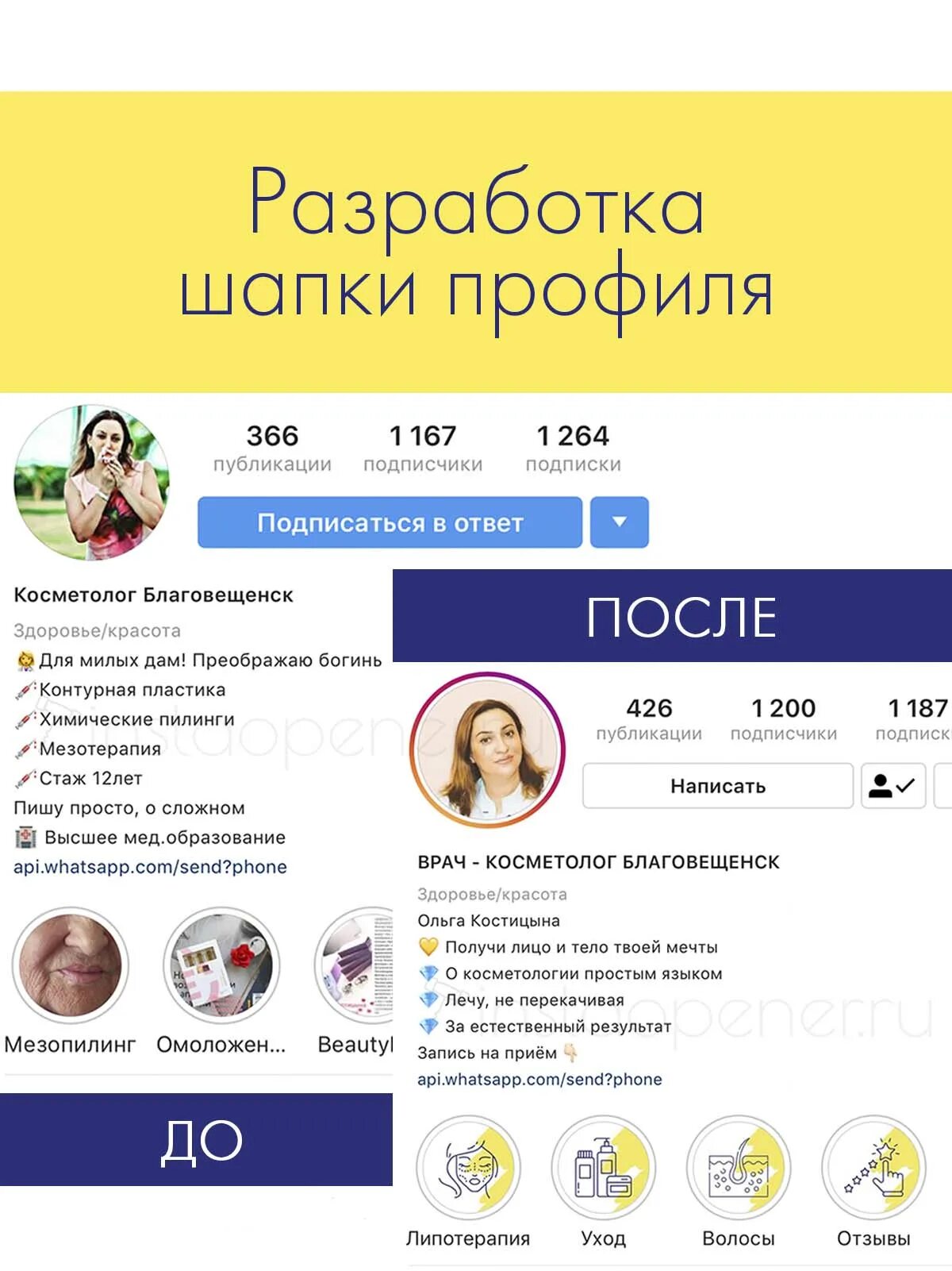 Шапка продающего профиля. Шапка профиля косметолога в инстаграм. шапка профиля для косметолога. лучшие шапки профилей косметологов. шапка профиля для косметолога в инстаграмме.