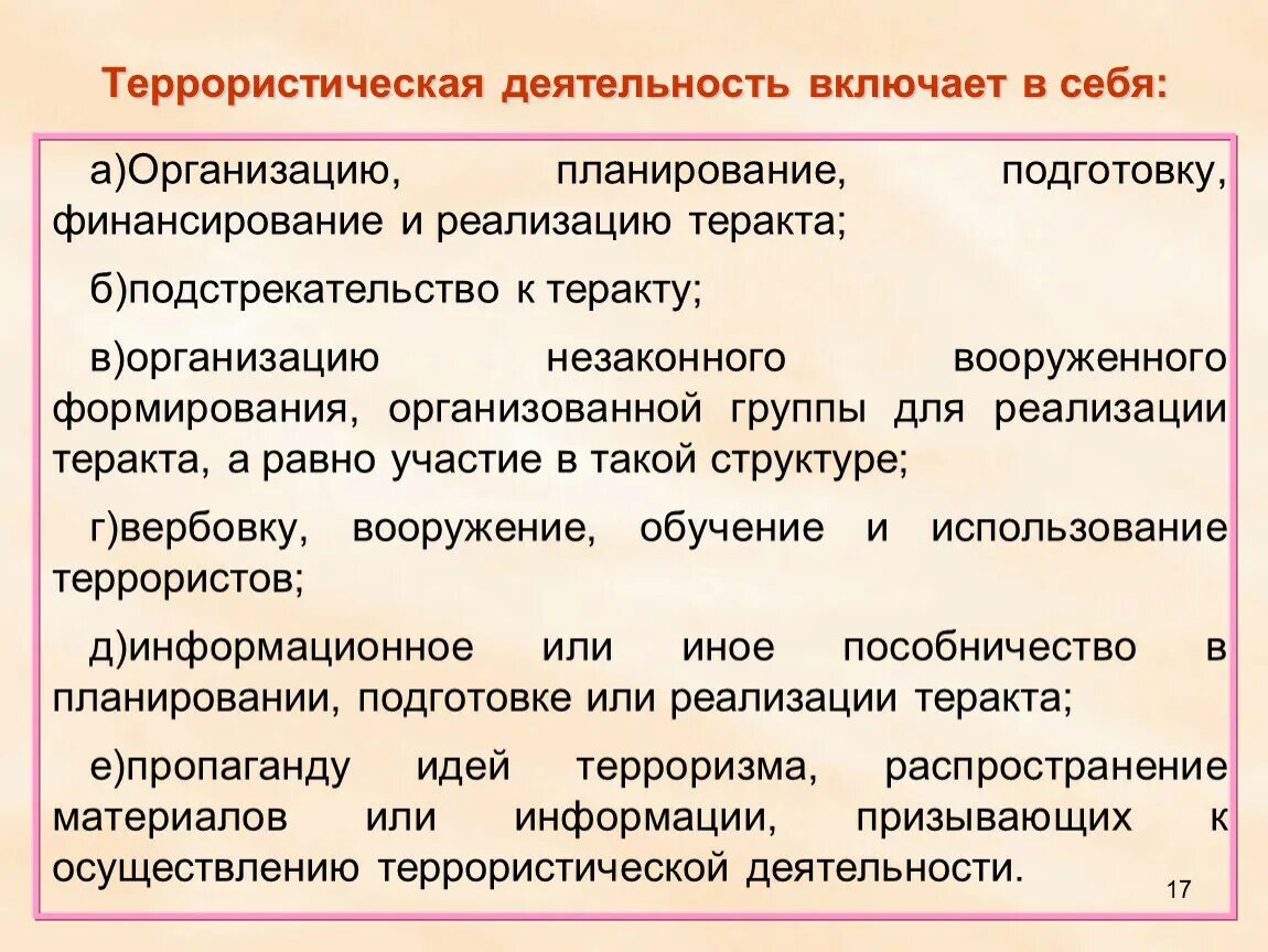 Терроре формирование. Террористическая деятельность. Цели деятельности терроризма. Что включает в себя террористическая деятельность. Организация незаконного вооруженного формирования.