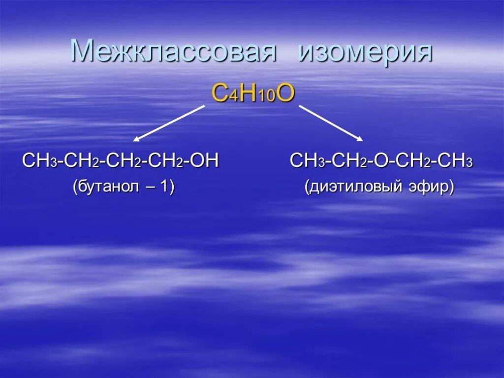 C4h10o межклассовая изомерия. Ch2 ch2 межклассовая изомерия. Межклассовые изомеры ch3-ch2. Ch3-ch2-ch2-ch2-ch2-Oh 1-бутанол ch3-Ch-Oh-ch2-ch2-ch3 2-бутанол. Бутанол 1 изомерия