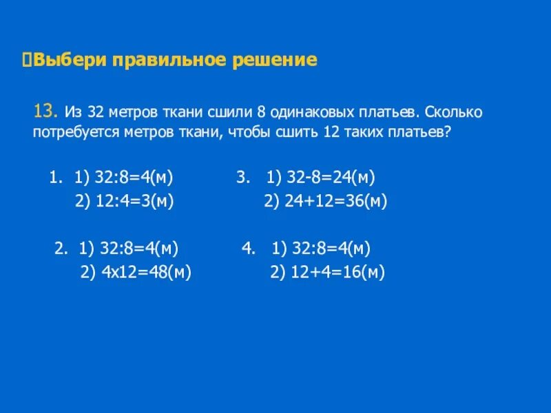 Из 48 м ткани сшили. Из 32 метров ткани сшили 8 одинаковых. Из 32 метров ткани сшили 8 одинаковых платьев. Реши задачу из 32 метров ткани сшили 8 одинаковых платьев. Из 30 метров ткани сшили 8 одинаковых костюмов сколько.