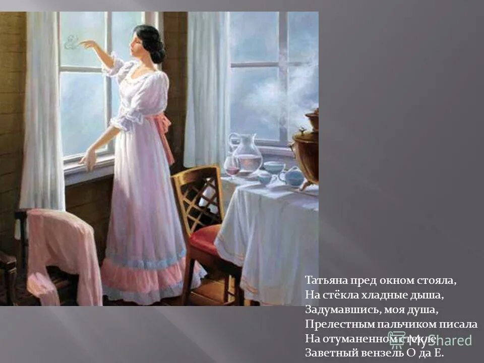 пушкин наша ветхая лачужка. татьяна у окна евгений онегин. стих александра сергеевича пушкина крестьянин торжествуя. белюкин евгений онегин. татьяна ларина из евгения онегина.