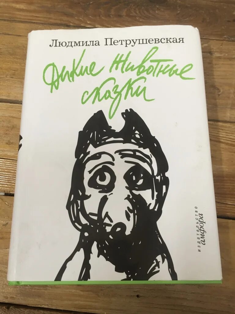 Петрушевская книги для детей. Петрушевская сказки. Петрушевская рассказы. Сказки людмилы петрушевской. Петрушевская дикие животные сказки.