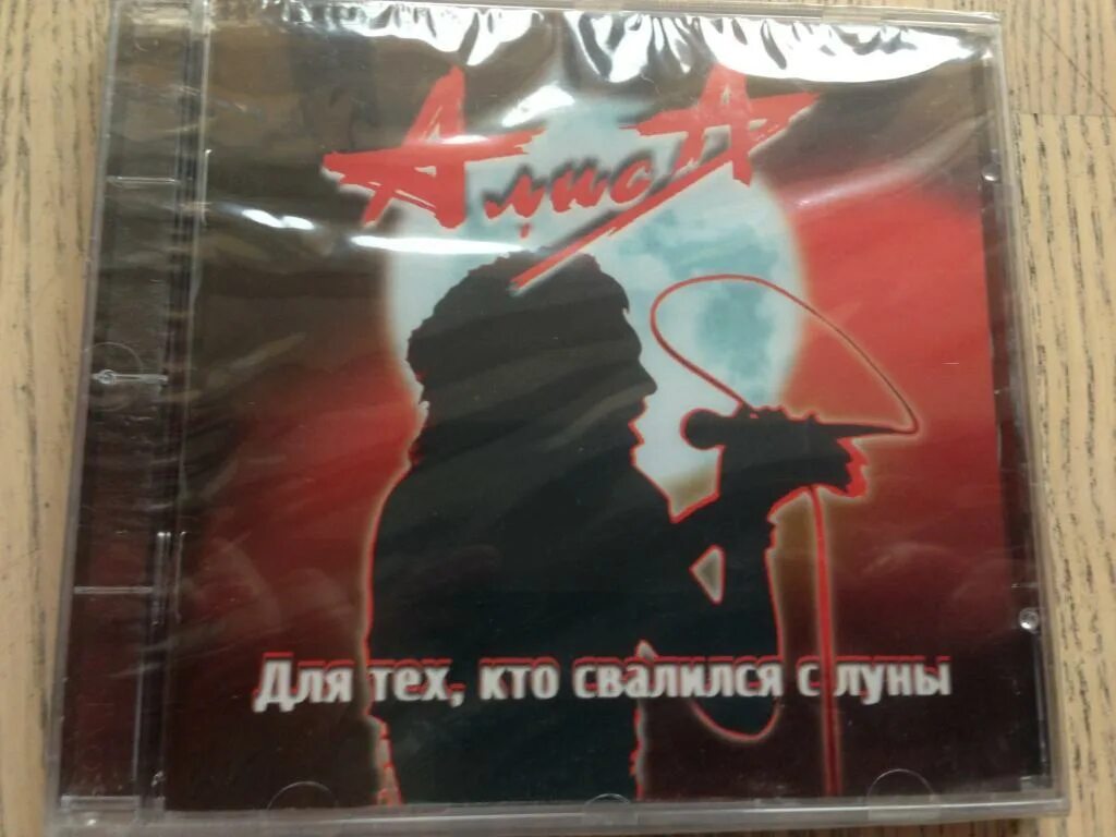 Алиса концерт 1993 для тех кто свалился с луны. Алиса для тех кто свалился с луны кассета. Алиса для тех кто свалился с луны кассета. Алиса для тех кто свалился с луны обложка альбома. Группа алиса 1993.