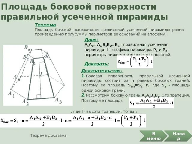 Площадь полной поверхности трапеции. Формула нахождения боковой поверхности усеченной пирамиды. площадь поверхности правильной усеченной четырехугольной пирамиды. площадь боковой поверхности усечённой пирамиды. правильная усеченная пирамида боковая площадь.