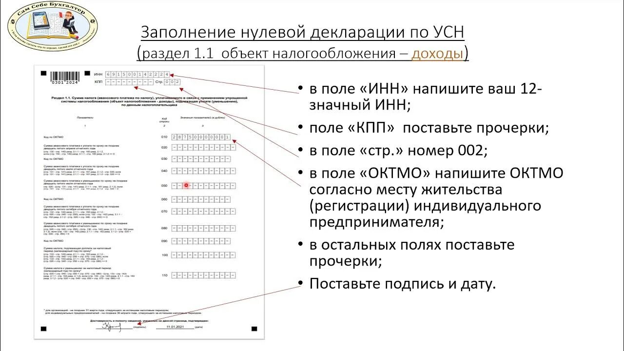 Как заполнить нулевую декларацию для ип. Нулевая декларация на УСН 6 для ИП без работников. Образец заполнения доходов и расходов декларации ИП по УСН. Пример заполнения декларации УСН раздел 2.2. Декларация по УСН В 2021 году.