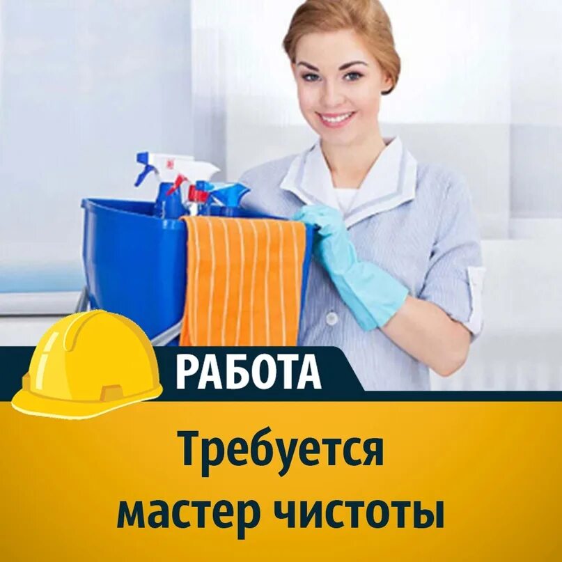 Мастер вакансии ростов. Авито ростов-на-дону работа вакансии. Требуется мастер чистоты листовка. Вакансия мастера. Мастер вакансии ростов.