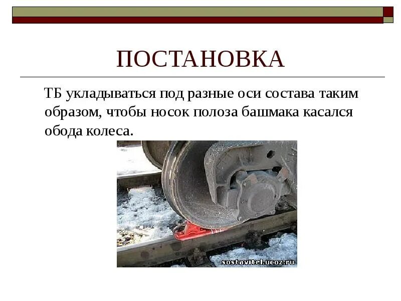 При закреплении состава тормозные башмаки должны. Закрепление вагонов тормозными башмаками. конструкция тормозного башмака ржд. тормозные башмаки под вагонами. неисправный тормозной башмак.