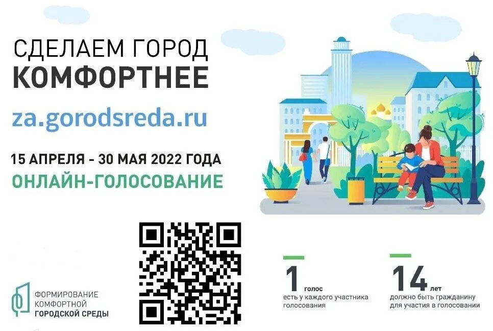 15 город среда ру. Всероссийское голосование по выбору объектов для благоустройства 2023. Всероссийское голосование за объекты благоустройства на 2023 год. Формирование комфортной городской среды логотип. Голосование за благоустройство 2023 Свердловской области.