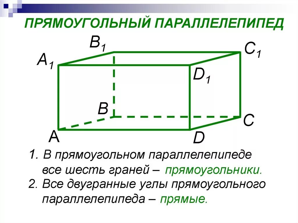 Сколько углов имеет параллелепипед. Прямоугольный параллелепипед. 10 Кл. Свойства прямоугольного параллелепипеда 10 класс. Прямой прямоугольник параллелепипед свойства. Прямоугольный параллелепипед 10 класс геометрия.