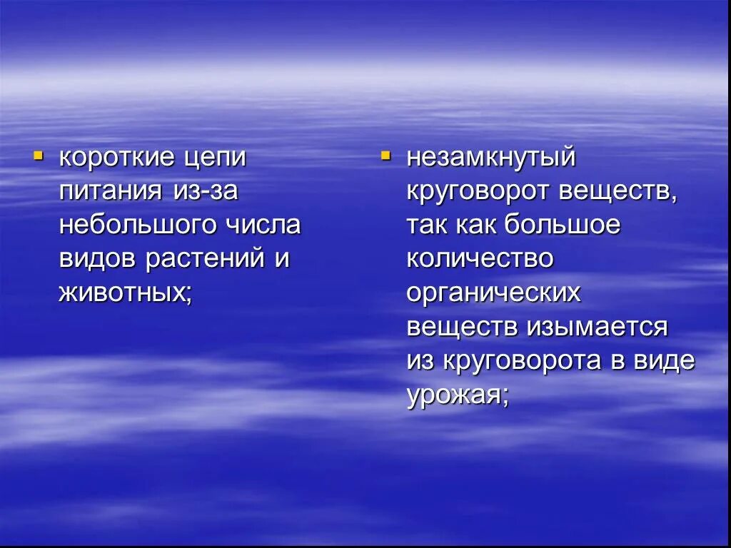 Незамкнутый круговорот веществ. В агроценозе незамкнутый круговорот веществ. Короткие цепи питания. Незамкнутый круговорот веществ характерен для.