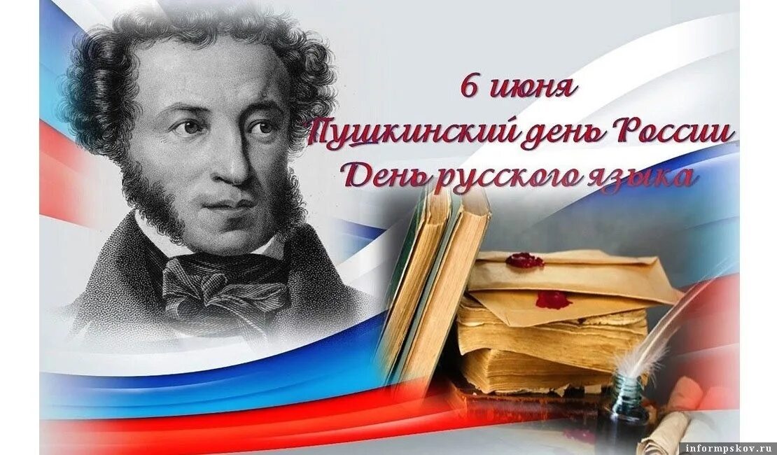 6 июня день рождения пушкина. Когда в нашей стране отмечается пушкинский день. Когда в нашей стране отмечается пушкинский день. Когда в нашей стране отмечается пушкинский день. Александр сергеевич пушкин 6 июня пушкинский день.