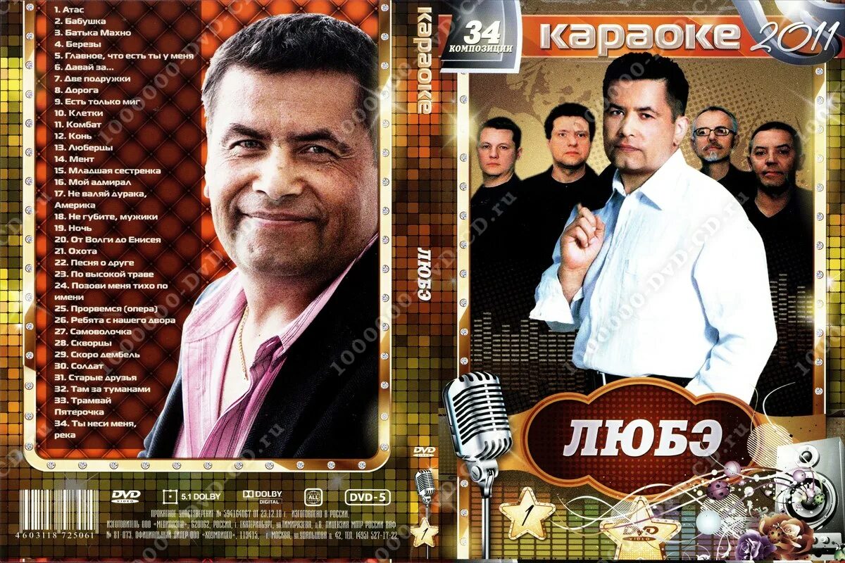 Любэ диск. Группа Любэ диски двд. Любэ компакт диски. Любэ DVD. Караоке группы любэ