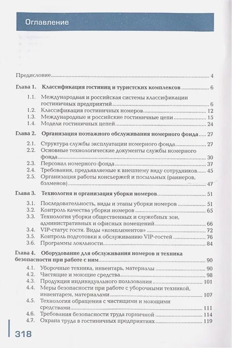 Организация и контроль текущей деятельности сотрудников службы. Организация и контроль текущей деятельности службы питания. Контроль работы службы обслуживания и эксплуатации номерного фонда. Служба эксплуатации номерного фонда учебник. Организация работы службы эксплуатации номерного фонда учебник.